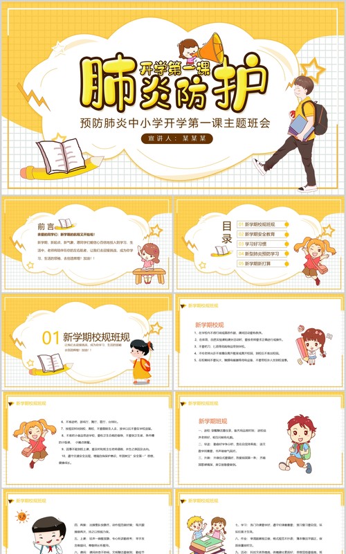 肺炎防护中小学开学第一课主题班会PPT模板