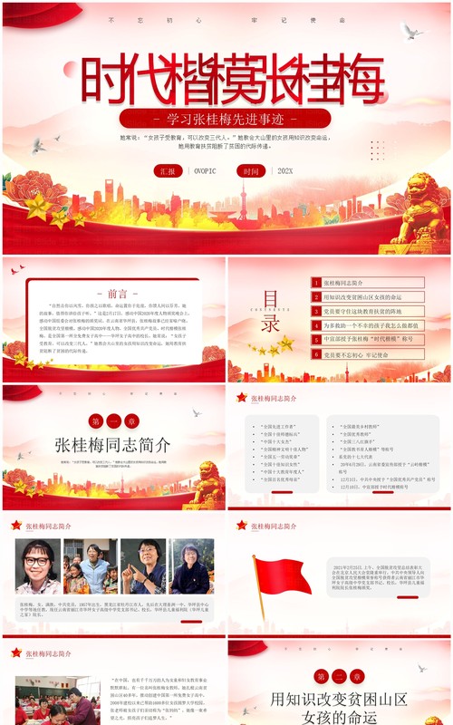 红色简约风学习张桂梅先进事迹PPT模板