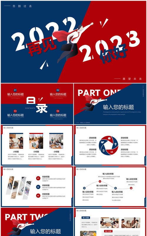 红蓝创意再见2022你好2023PPT通用模板