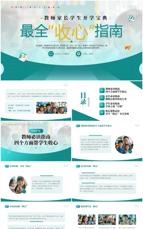 绿色简约风开学收心指南主题班会PPT模板