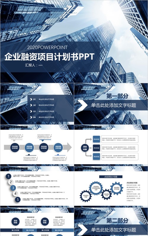 企业介绍融资项目计划书PPT模板