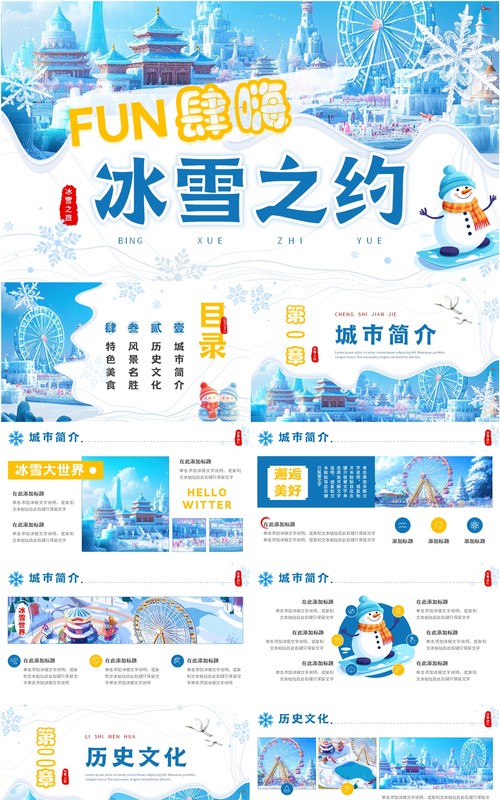 蓝色插画风冰雪之约冰雪大世界PPT模板