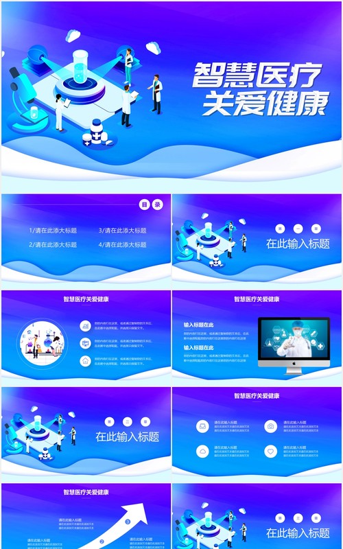 蓝色渐变智慧医疗关爱健康通用PPT模板
