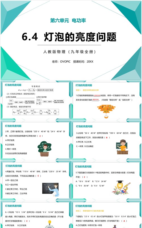 部编版九年级物理全册灯泡的亮度问题课件PPT模板