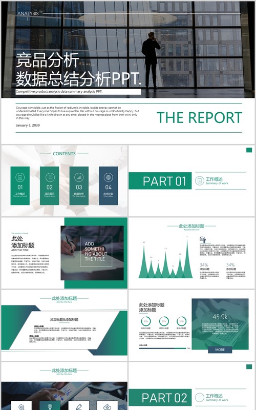 简约竞品分析数据总结分析PPT模板