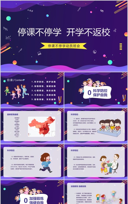 紫色停课不停学开学不返校主题班会PPT模板