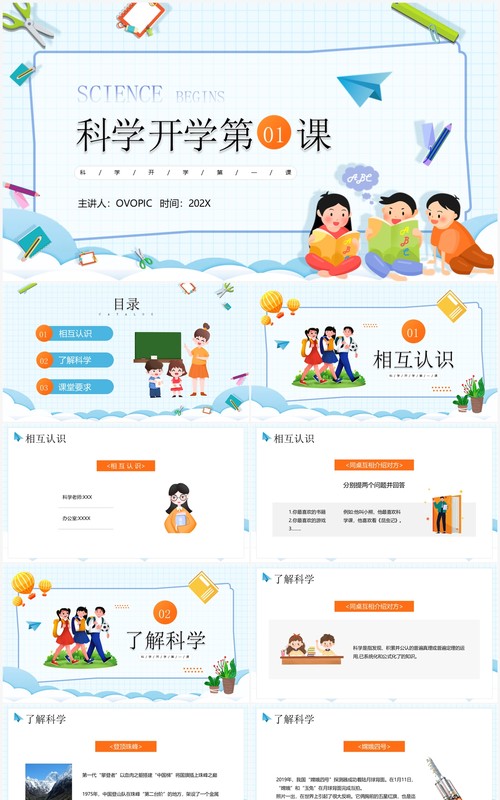 蓝色卡通风科学开学第一课PPT模板