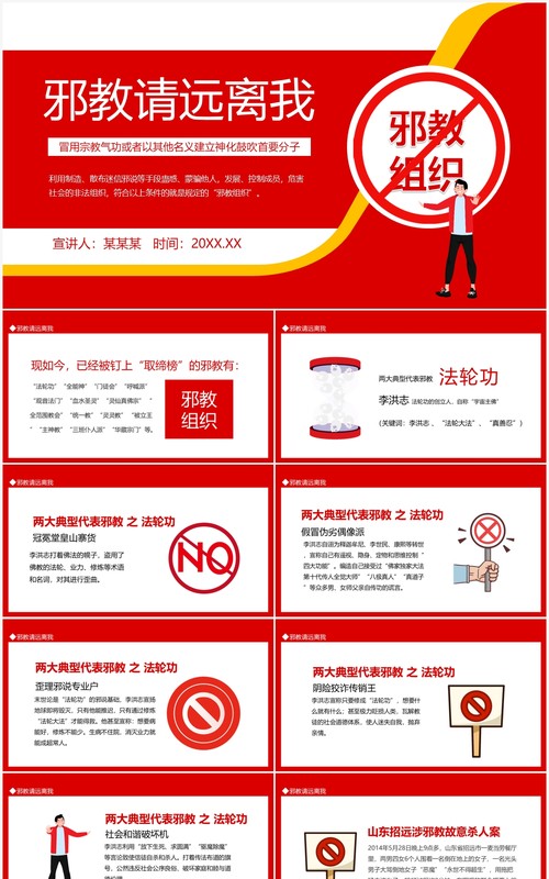 邪教请远离我动态PPT模板