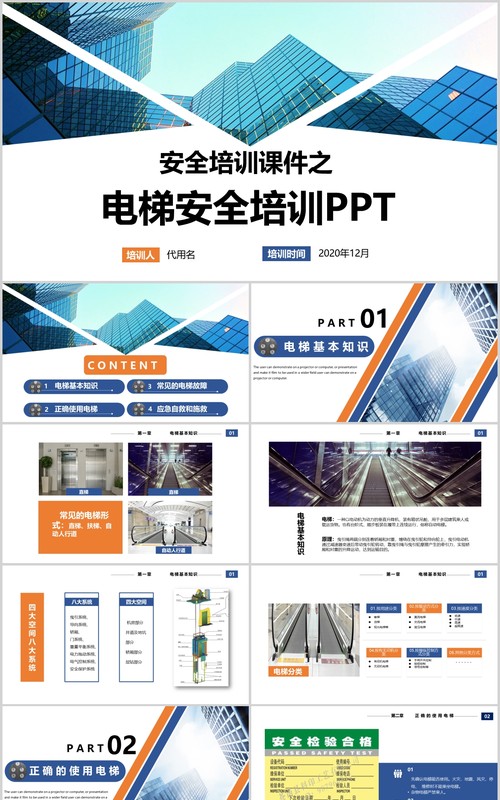 电梯安全培训教育课件PPT模板