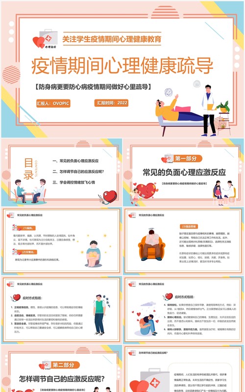 粉色卡通疫情期间心理健康疏导PPT模板
