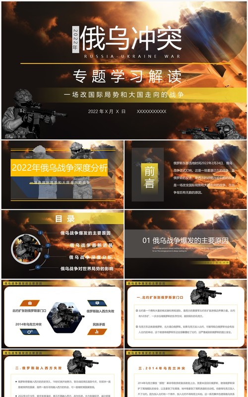 黑色2022年俄乌冲突专题学习解读PPT模板