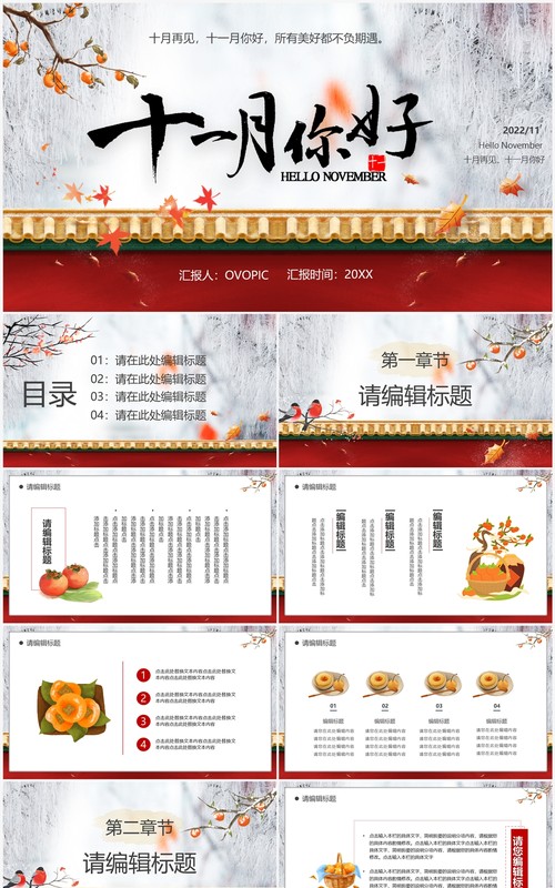 红色中国风十一月你好PPT通用模板