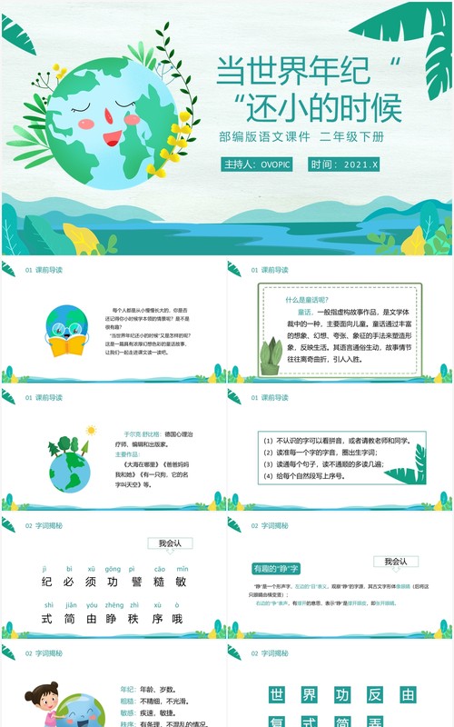 部编版二年级语文下册当世界年纪还小的时候课件PPT模板