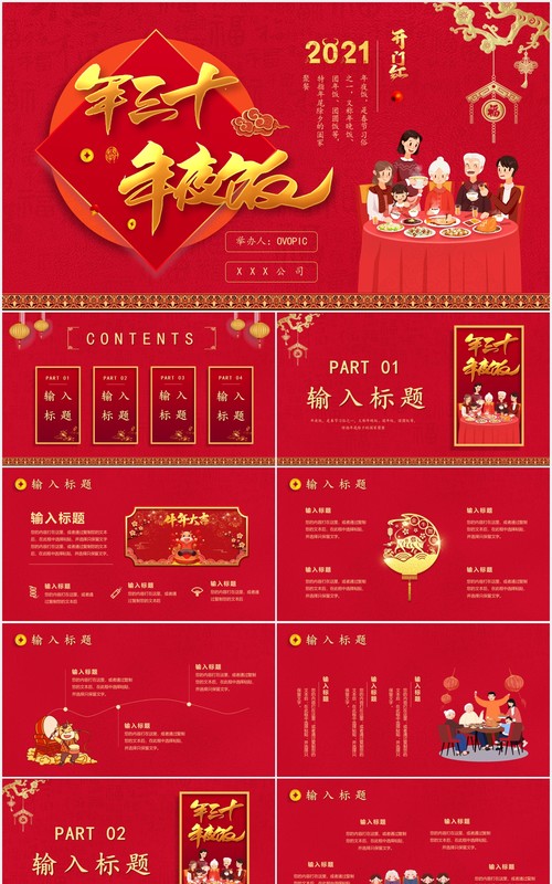 红色卡通风大年三十年夜饭除夕春节习俗介绍PPT模版