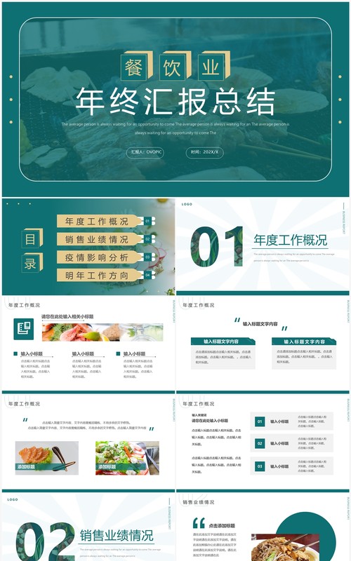 绿色简约风餐饮业年终总结汇报PPT通用模板