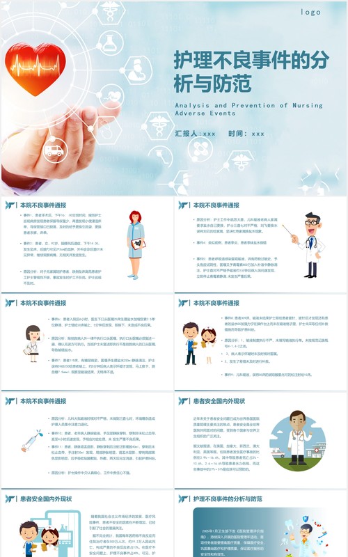 简洁护理不良事件的分析与防范医院医疗PPT模板