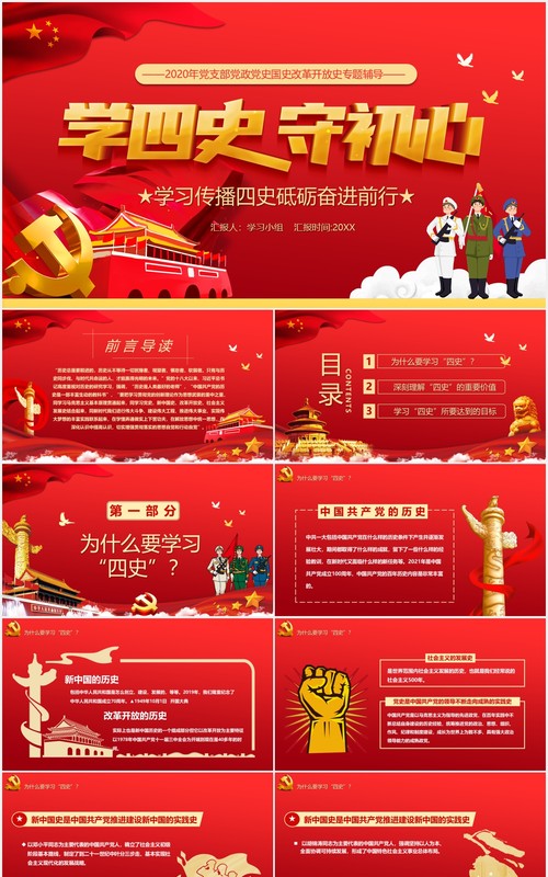 红色党政风学四史守初心学习传播四史砥励奋进前行党建党课PPT模板