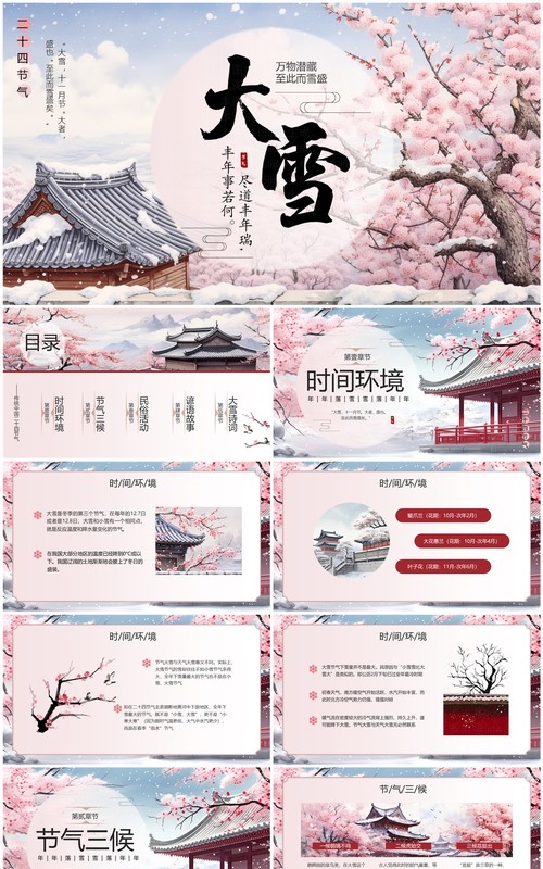 粉色中国风二十四节气之大雪PPT模板