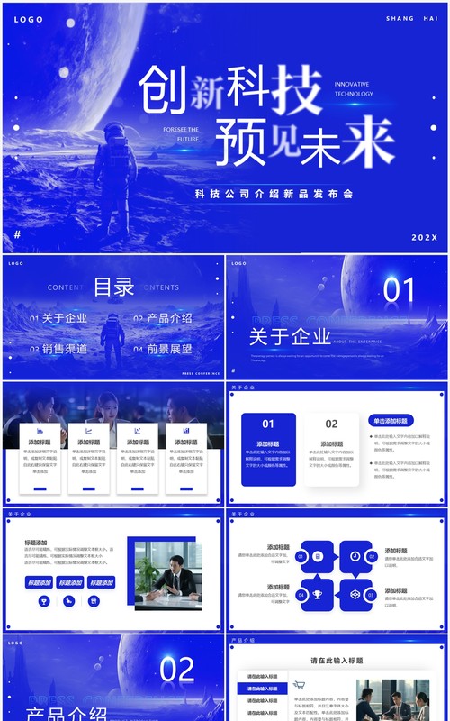 蓝色简约风创新科技预见未来PPT模板