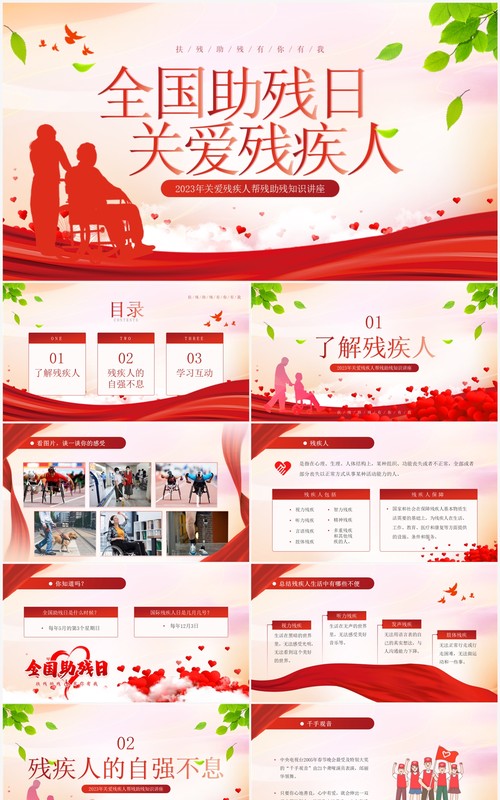红色简约风全国助残日关爱残疾人PPT模板