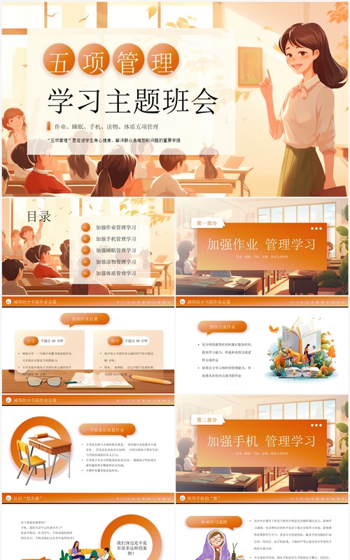 橙色插画风五项管理学习班会PPT模板