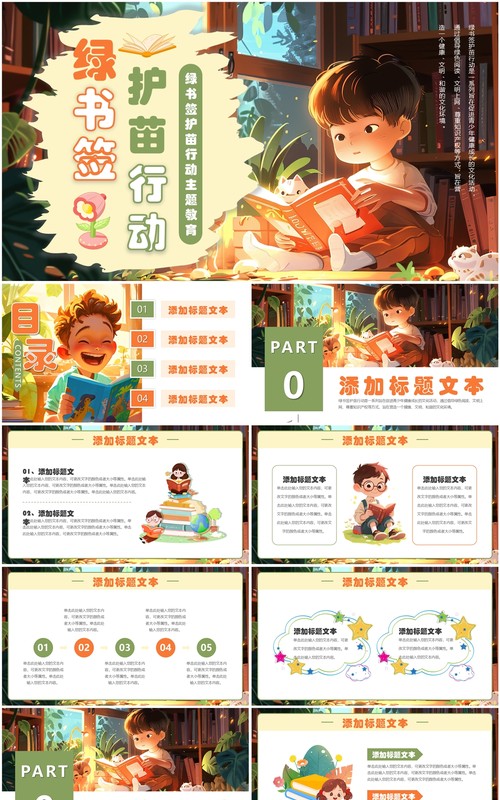 绿色插画风绿书签护苗行动PPT通用模板