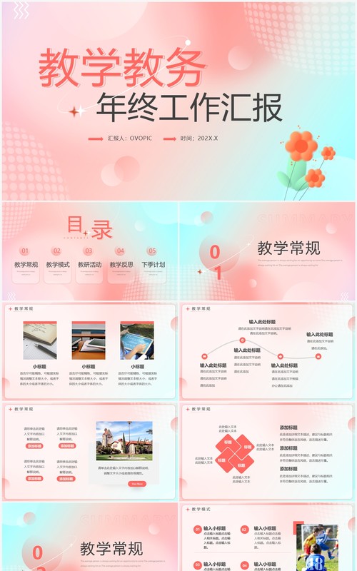 粉色弥散清新风教学教务年终汇报PPT模板