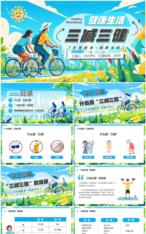 蓝色卡通风健康生活三减三健PPT模板