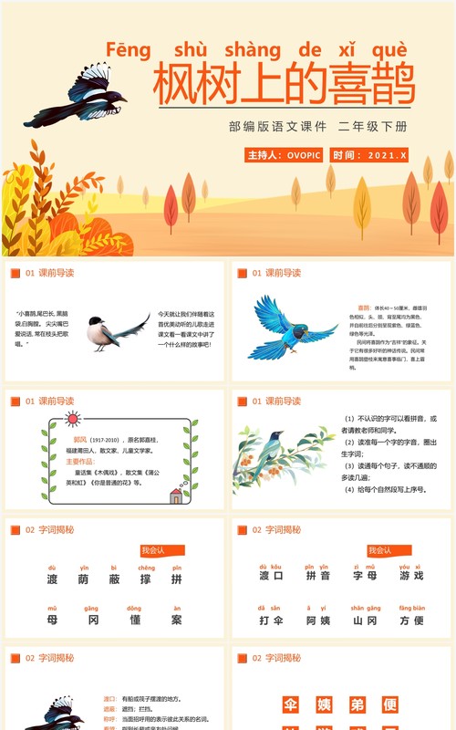 部编版二年级语文下册枫树上的喜鹊课件PPT模板