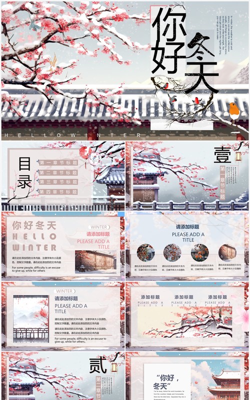 唯美中国风冬天你好PPT通用模板