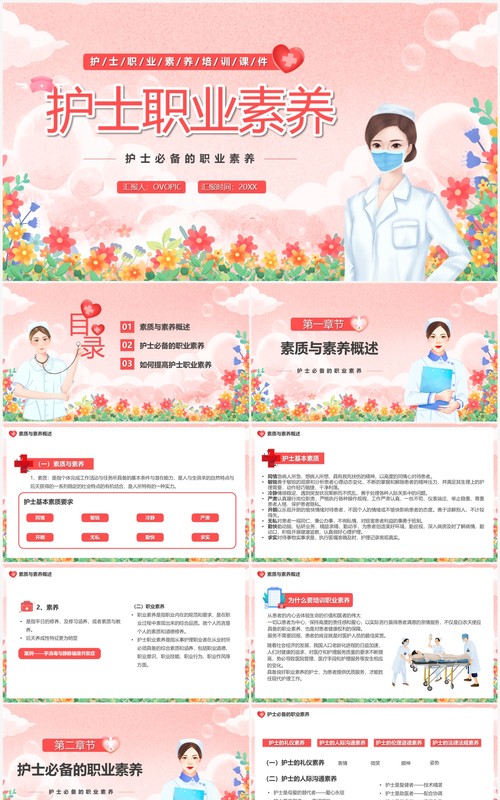 粉色卡通风护士职业素养PPT模板