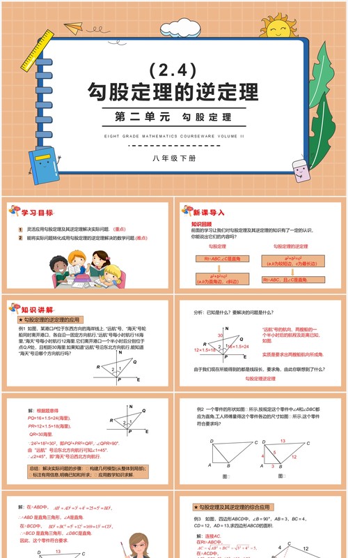 部编版八年级数学下册勾股定理的逆定理课件PPT模板