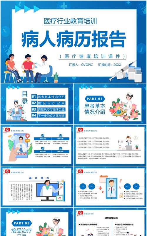 蓝色卡通风病人病历医疗报告PPT模板模板