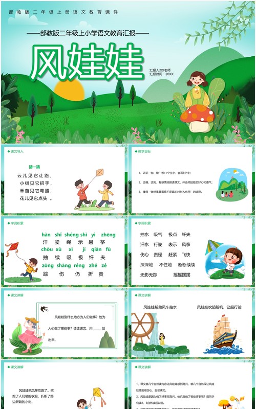 部编版二年级语文上册风娃娃课件PPT模板