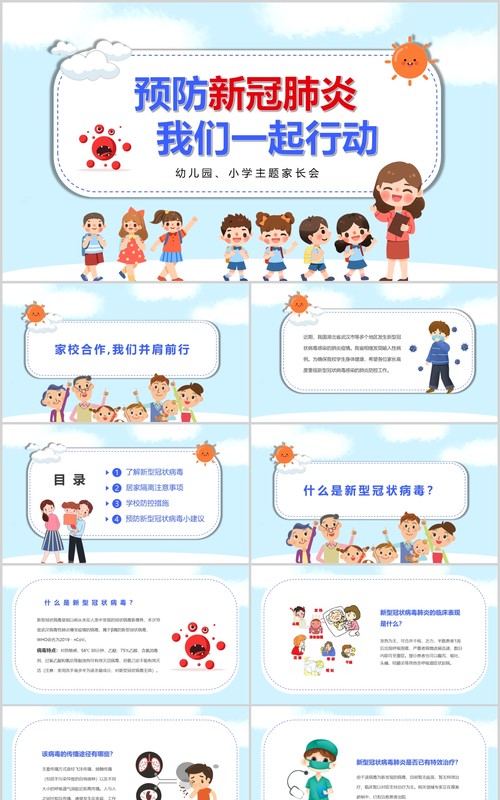 预防新冠肺炎开学第一课主题班会PPT模板