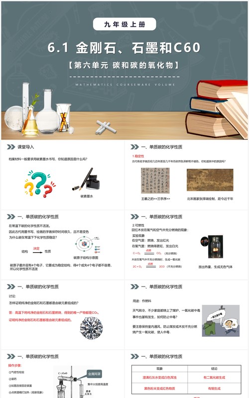 部编版九年级化学上册金刚石石墨和C60课件PPT模板