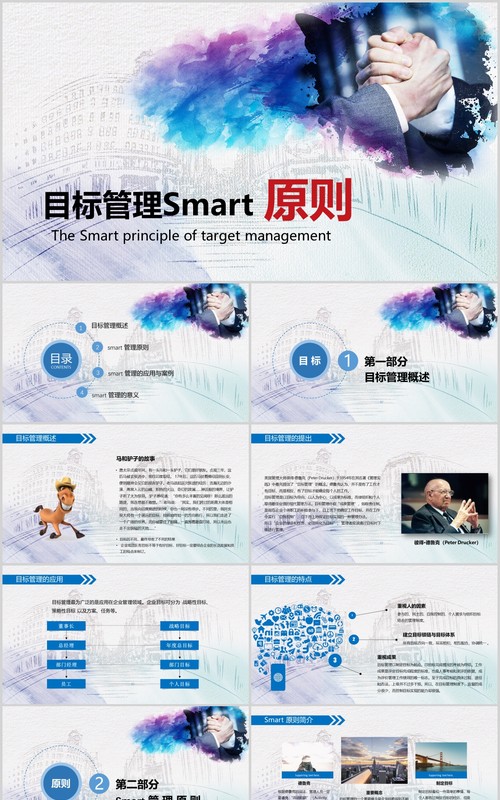 彩色水墨高端大气实用目标管理Smart原则ppt模板