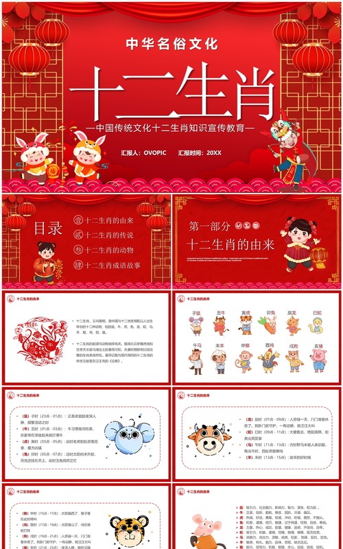 红色中国风十二生肖介绍PPT模板