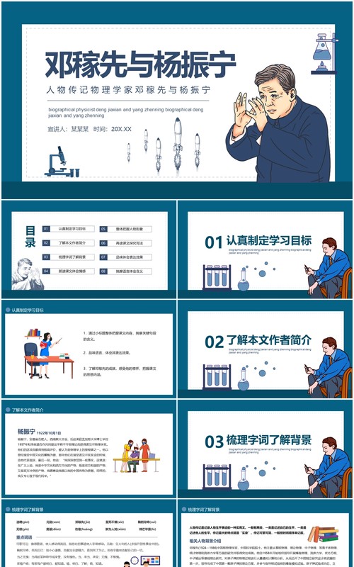 人物传记物理学家邓稼先与杨振宁动态PPT模板