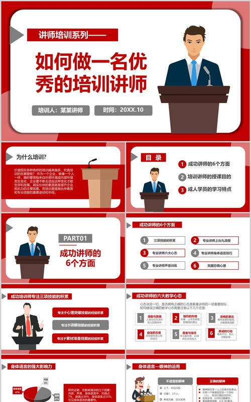 红色如何做一名优秀的培训讲师PPT演讲模板