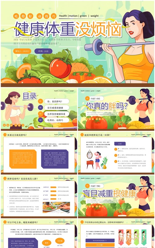 绿色卡通风爱国卫生月健康城镇健康体重PPT模板