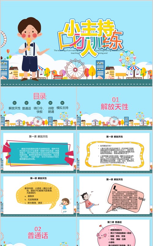 蓝色小主持人口才训练PPT演讲培训课件模板