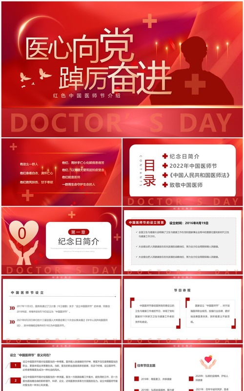 红色简约卡通风中国医师节介绍PPT模板