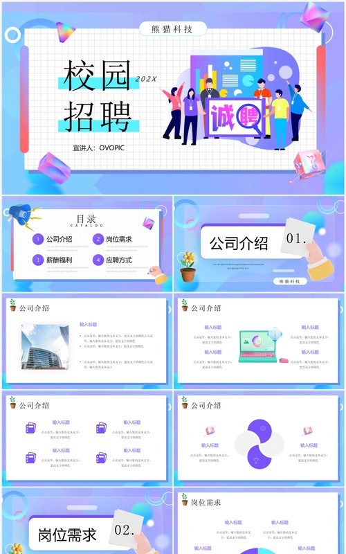 蓝紫色插画风校园招聘启事PPT模板