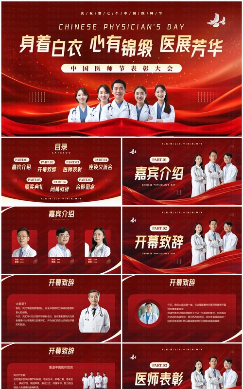 红色简约中国医师节表彰颁奖活动PPT模板