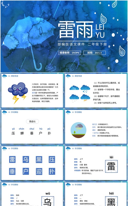 部编版二年级语文下册雷雨课件PPT模板