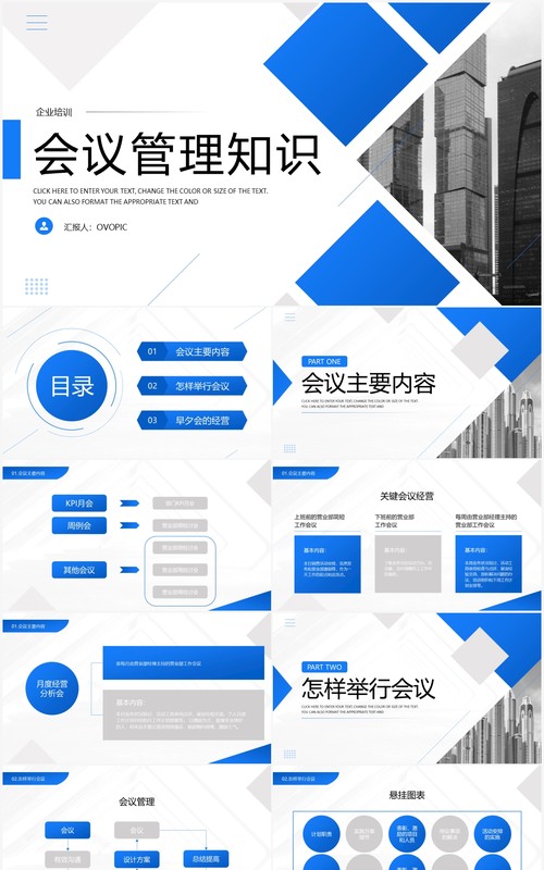 蓝色简约商务会议管理知识PPT模板