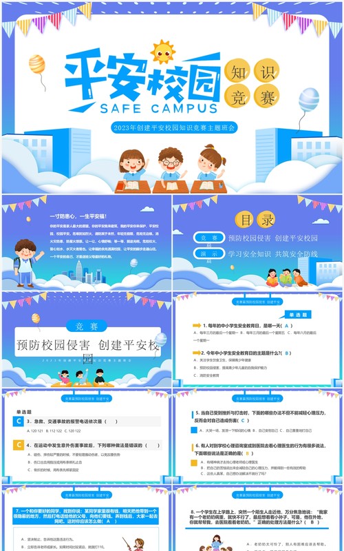 紫色卡通风平安校园知识竞赛PPT模板