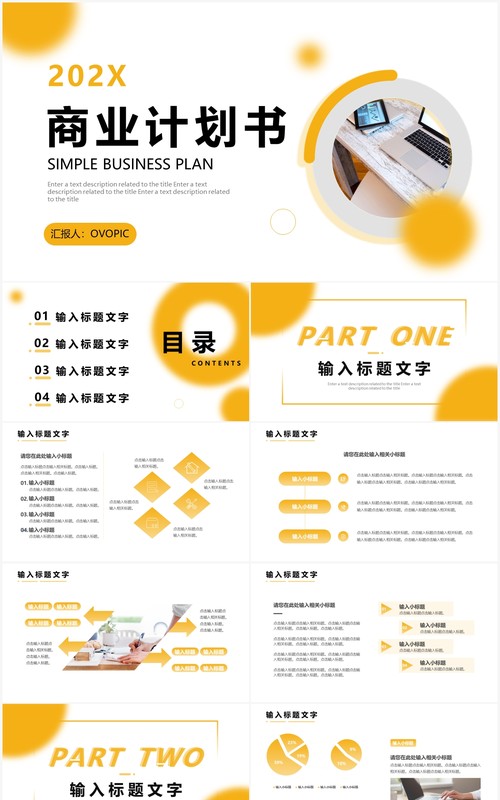 黄色简约商业计划书通用PPT动态模板