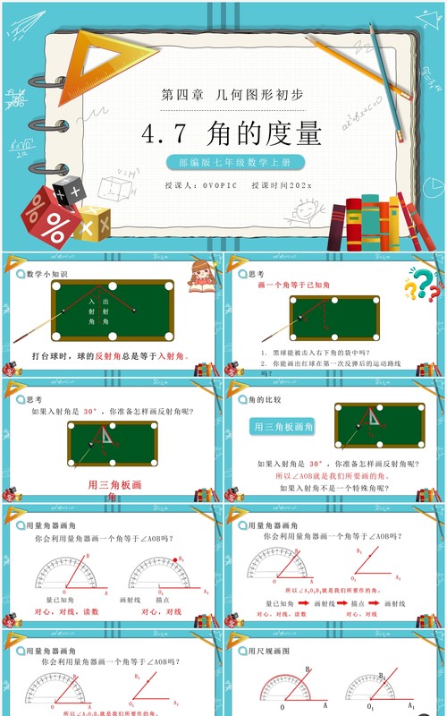 部编版七年级数学上册角的度量课件PPT模板